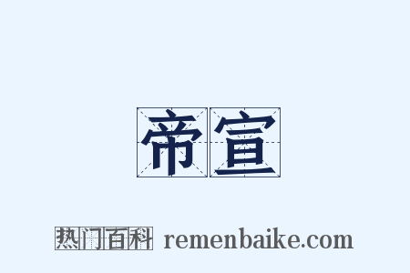帝宣是什么意思的图片